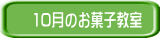  10月のお菓子教室